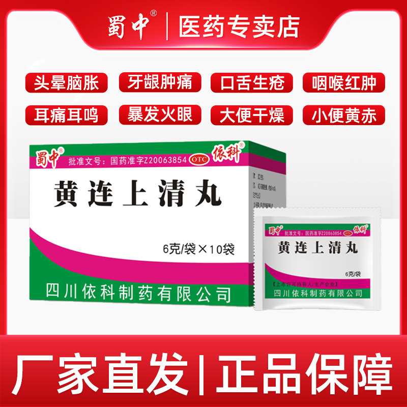 蜀中黄连上清丸清热止痛头晕目眩便秘口舌生疮咽喉肿痛6g*10袋