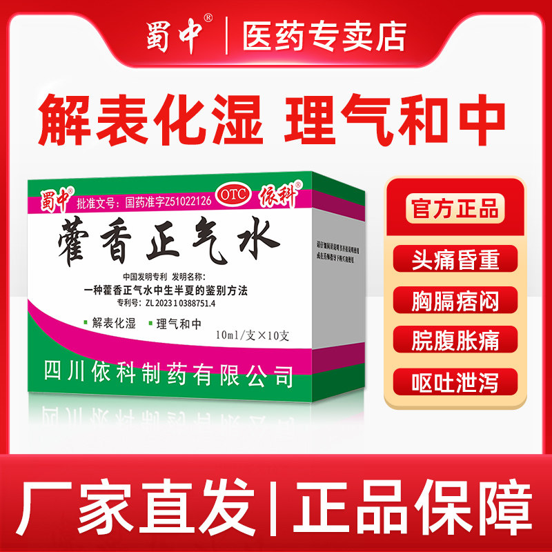 蜀中藿香正气水口服液10ml*10支解表化湿腹胀呕吐夏伤暑湿老牌子
