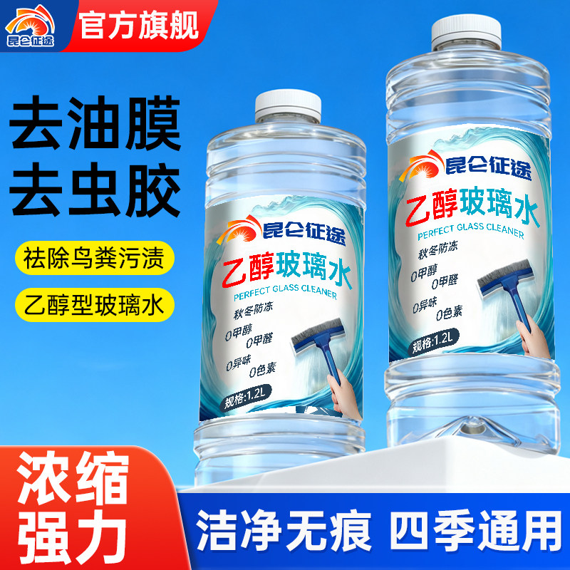 昆仑征途乙醇玻璃水冬季防冻40度汽车玻璃去污强力去油膜虫胶强效,汽车零部件/养护/美容/维保,玻璃水,淘宝优惠券,粉丝福利购,淘宝优惠卷