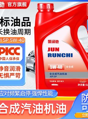 聚润驰全合成机油正品汽车机油润滑油SP/SN5W-40/30汽机油专用5升