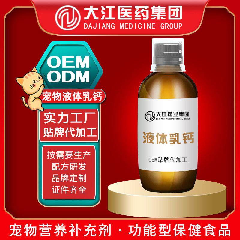 加工定制宠物液体乳钙螯合液体钙犬用幼犬钙片成犬钙粉OEM贴牌