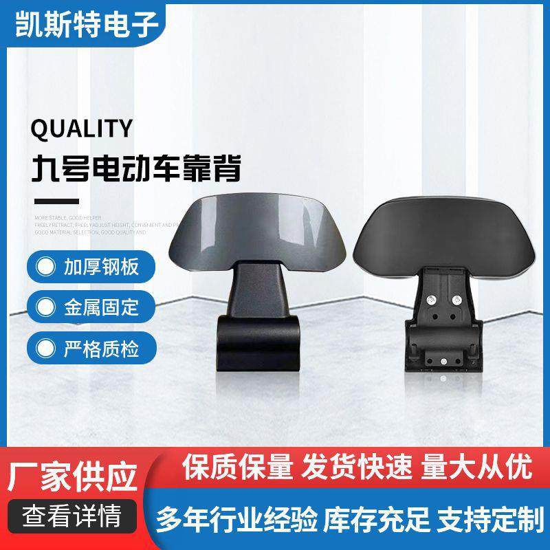 九号电动车靠背 加厚钢板 舒适柔软 N系/M系/E系/F系列通用靠背