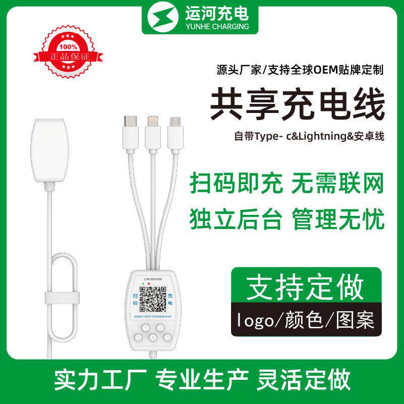 手机共享充电线设备扫码商用酒店三线合一蓝牙按键密码租借充电器