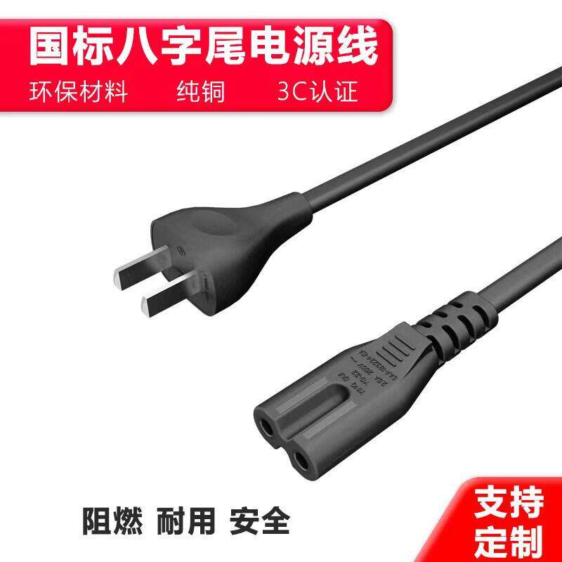 国标八字尾电源线插头2芯规式扁线精致小款C7打印机电视尾插