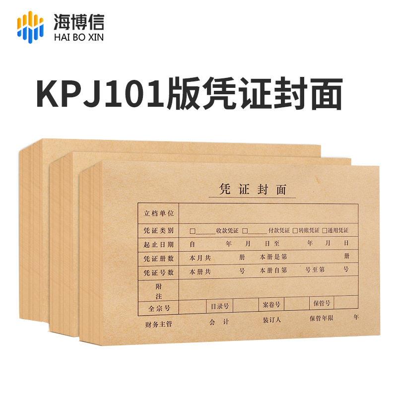 会计凭证封面财务记账KPJ101规格凭证纸装订封皮封底213*130mm