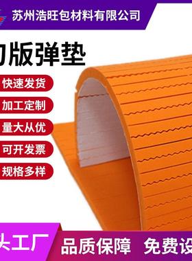 浩旺高密度刀板弹垫 50度橙色EVA高弹刀模垫 专业模切刀版弹垫