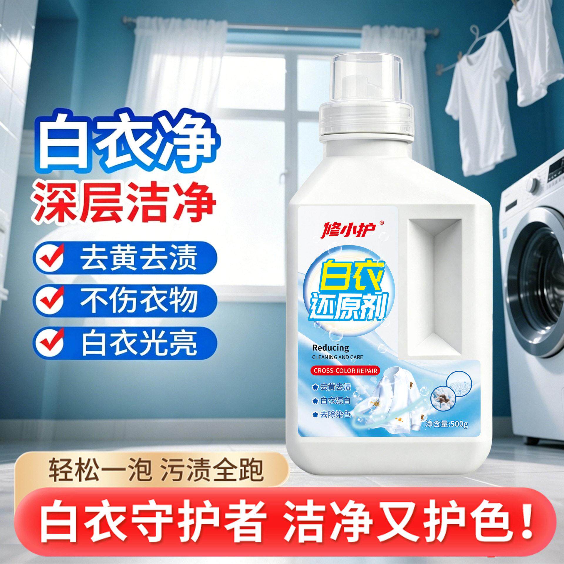 白衣还原剂衣物去黄白去串色染色白衣服发黄洗白修复白清洁剂