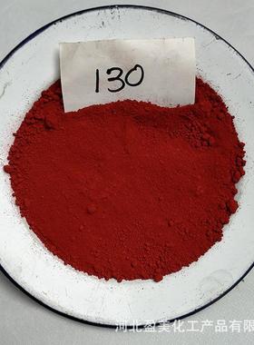 氧化铁红130190彩砖建筑着色用铁红 橡胶塑料涂料用氧化铁红色粉