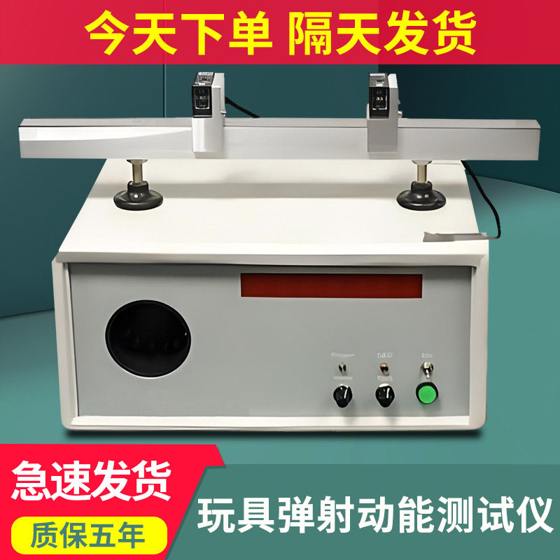 玩具弹射功能测试仪弹射玩具安全性能检测设备测速式弹射动能试验