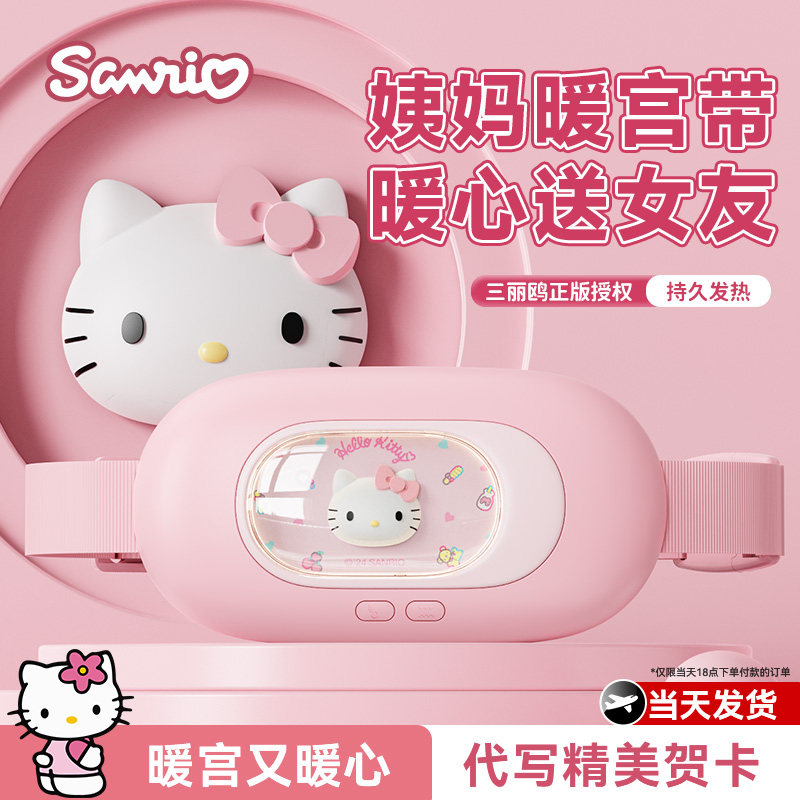 三丽鸥暖宫腰带大姨妈神器女生肚子痛经缓解宫寒热敷保暖生日礼物
