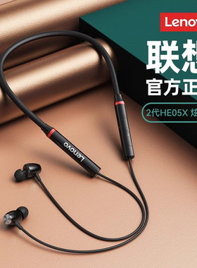 联想HE05X颈挂脖式蓝牙耳机无线高音质运动跑步专用超长续航新款