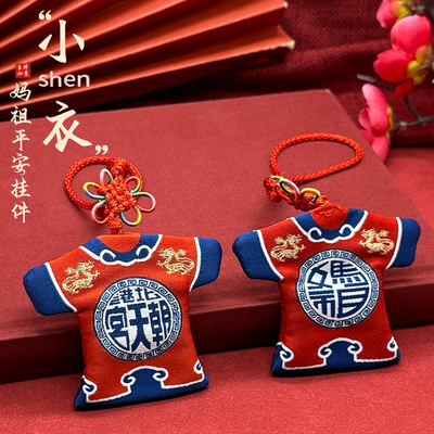 闽南朝天宫妈祖小神衣挂件