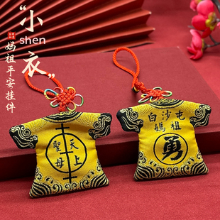 台湾白沙屯妈祖小神衣挂件闽南朝天宫平安福袋天上圣母钥匙扣挂件