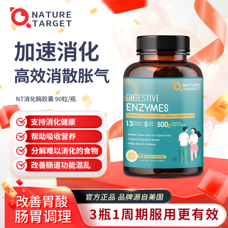 NatureTarget美国进口消化酶胶囊