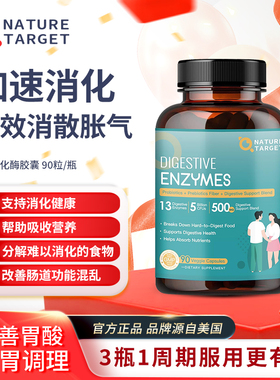 NatureTarget美国原装进口复合消化酶胶囊成人促消化调理肠胃
