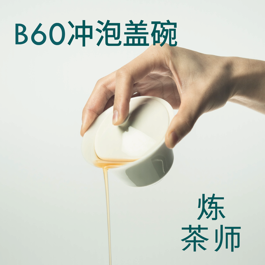 仿古質感薄胎沖泡蓋碗