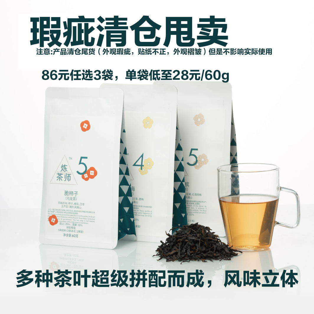 炼茶师清仓专链售完即止