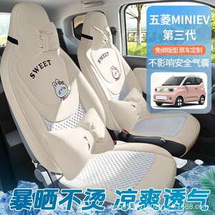第三代座椅套冰丝通风透气改装 五菱miniEV专用汽车座套夏季 坐垫