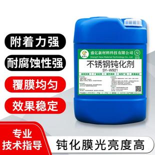不锈钢防锈钝化剂铝本色钝化剂彩色钝化剂蓝白钝化剂铬钝化液
