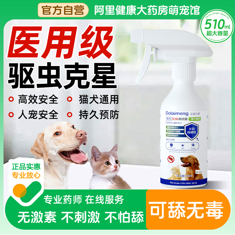 狗狗驱虫药体外去跳蚤虱子除蜱虫专用宠物蚤立清驱虫喷雾剂猫咪