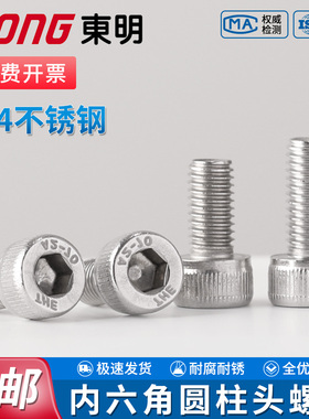 TONG东明不锈钢内六角螺钉DIN912圆杯头螺丝柱304国标螺丝钉批发