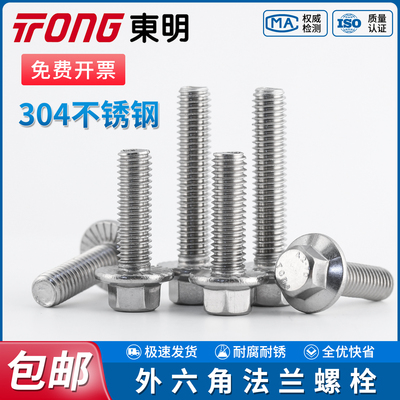 TONG东明304小六角头法兰螺栓GB5787不锈钢外六角带花齿垫螺丝钉