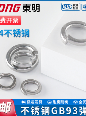 TONG东明304不锈钢弹垫316开口弹簧垫圈GB93标准型弹性垫片介子