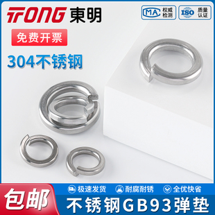 TONG东明304不锈钢弹垫316开口弹簧垫圈GB93标准型弹性垫片介子