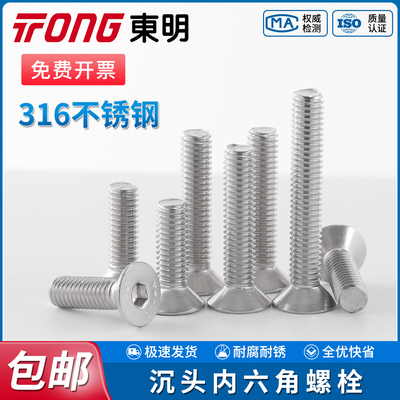 TONG东明316不锈钢沉头内六角机螺钉标准全牙平头平杯螺栓DIN7991