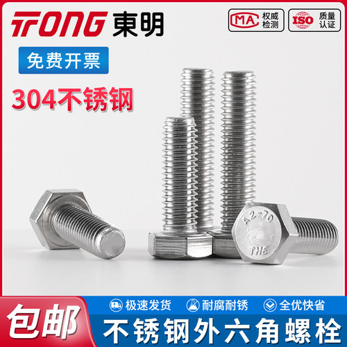 TONG东明不锈钢外六角螺栓DIN933加长全牙304螺丝钉批发M20-36