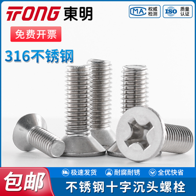 TONG东明十字沉头机螺钉GB819电子平头螺丝钉全牙316不锈钢螺栓