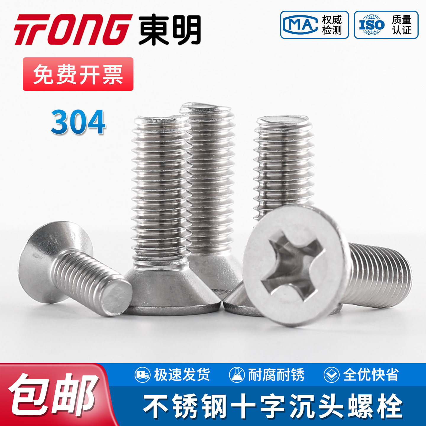 TONG东明304不锈钢十字沉头螺栓GB819标准电子平头机螺丝钉