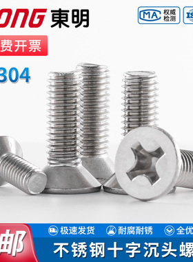 TONG东明304不锈钢十字沉头螺栓GB819标准电子平头机螺丝钉