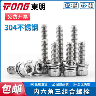 TONG东明304不锈钢圆柱头内六角螺栓平弹垫片三组合杯头螺丝套装