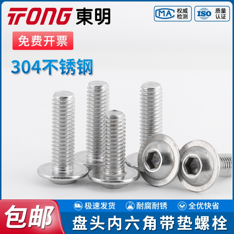 TONG东明盘头带垫内六角螺栓ISO7380.2不锈钢304圆头带华司螺钉