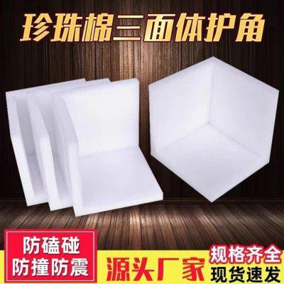 EPE珍珠棉L型护角家具护边箱子礼盒三角护角包角泡沫防撞防震保护