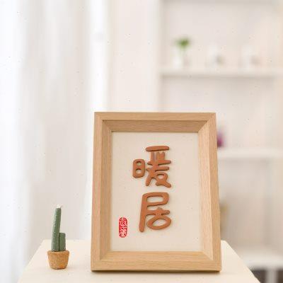 「暖居」陶瓷立体装饰画简约实木框玄关书法挂画日式客厅民宿装饰图片