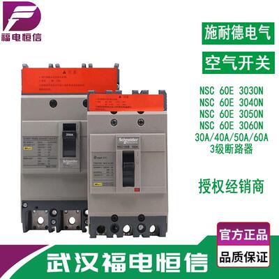 原装施奈德塑壳断路器NSC 60E 3060N 3P塑壳保护开关 60A空气开关