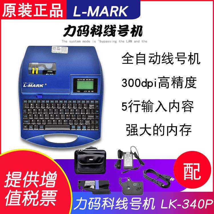 力码科LK-340P线号机连电脑套管打印机号码标签打印机打码机