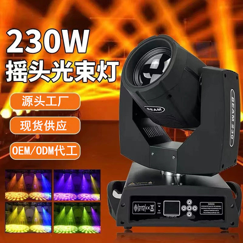 230w光束灯摇头灯7Rbeam光束灯酒吧ktv舞台灯光工程电脑图案灯