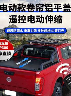 适用 navara NP300皮卡卷帘盖Automatic roller lid遥控防水平盖