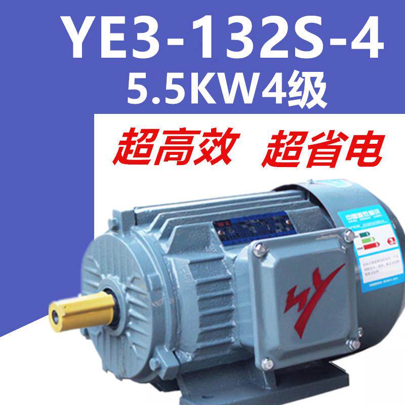 5.5KW4级电机YE3-132S-4三相异步电动机千瓦国标铜芯380V二级能效