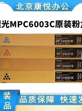 理光原装MPC6003C粉盒碳粉硒鼓C4503SP/C5503SP/C6004SP/C4504SP