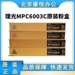 理光原装MPC6003C粉盒碳粉硒鼓C4503SP/C5503SP/C6004SP/C4504SP