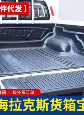 专用于中东版海拉克斯SR5/revo皮卡车货箱宝后箱宝车厢内衬垫套