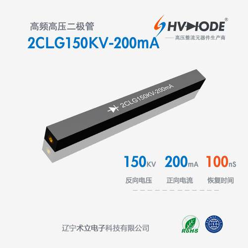 术立电子2CLG150KV-200mA高压硅堆150KV 200mA 100nS 设备整流用