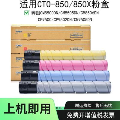 适用奔图CTO-850硒鼓奔图CTO-850X粉盒CM8505DN 碳粉CM8506DN粉筒