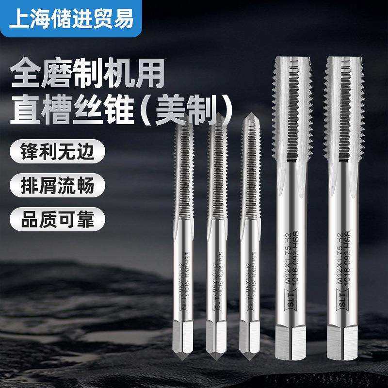 上海申利机用直槽丝锥丝攻管螺纹螺旋槽螺尖美制手用全磨制现货