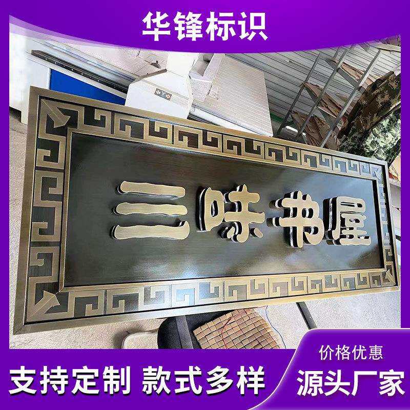 不锈钢仿古牌匾发光字金属仿铜高档别墅小区户外门头招牌
