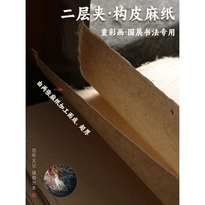 义记宣【手工二层构皮麻纸】岩彩壁画国展专用纸加厚皮纸半生熟四